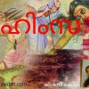 ഹിംസ