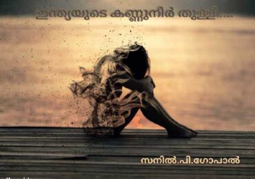 ഇന്ത്യയുടെ കണ്ണുനീർ തുള്ളി