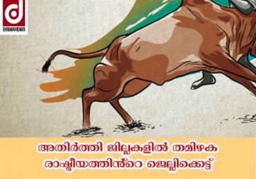 അതിർത്തി ജില്ലകളിൽ തമിഴക രാഷ്ട്രീയത്തിൻ്റെ ജ്വല്ലിക്കെട്ട്