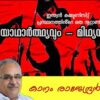 ഇന്ത്യൻ കമ്മ്യൂണിസ്റ്റ് പ്രസ്ഥാനത്തിൻ്റെ ഒരു നൂറ്റാണ്ട് യാഥാർത്ഥ്യവും, മിഥ്യയും –  കാനം രാജേന്ദ്രൻ