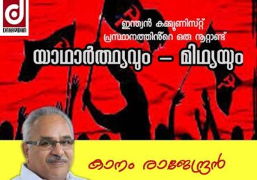 ഇന്ത്യൻ കമ്മ്യൂണിസ്റ്റ് പ്രസ്ഥാനത്തിൻ്റെ ഒരു നൂറ്റാണ്ട് യാഥാർത്ഥ്യവും, മിഥ്യയും –  കാനം രാജേന്ദ്രൻ