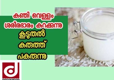 കഞ്ഞി വെള്ളം കുടിച്ചാൽ ശരീരഭാരം കുറക്കാം