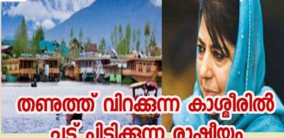 തണുത്ത് വിറക്കുന്ന കശ്മീരിൽ ചൂട് പിടിക്കുന്ന രാഷ്ട്രീയം