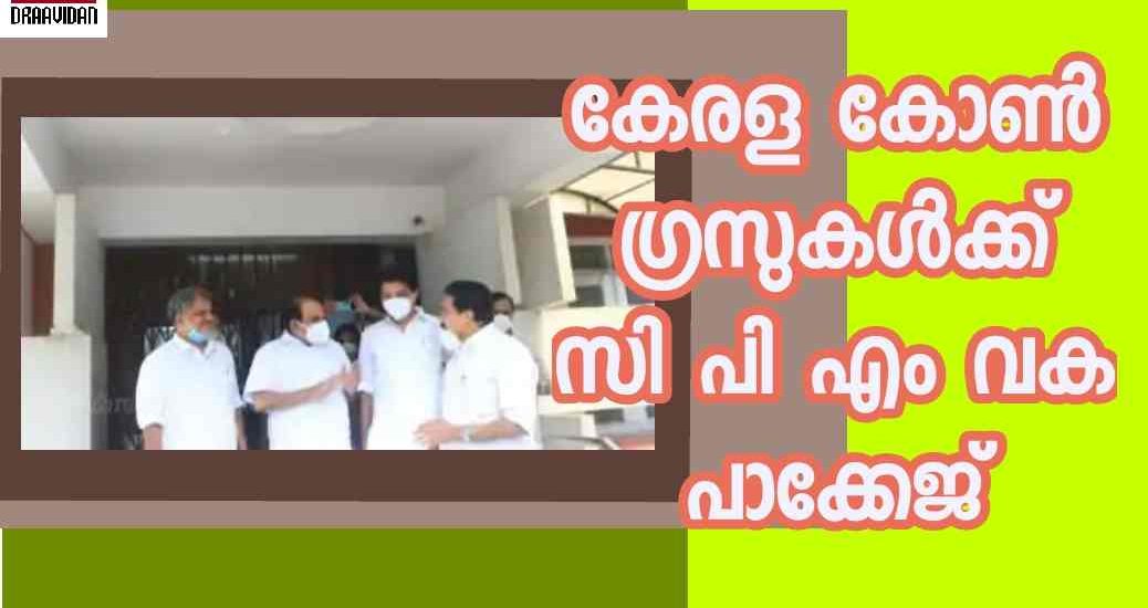 കേരള കോൺഗ്രസിന്  സി പി എം വക പാക്കേജ്