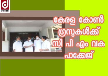 കേരള കോൺഗ്രസിന്  സി പി എം വക പാക്കേജ്