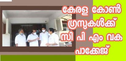 കേരള കോൺഗ്രസിന്  സി പി എം വക പാക്കേജ്