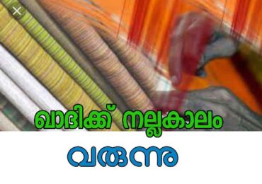 ഖാദിക്ക് നല്ല കാലം വരുന്നു
