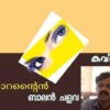 ഭൂമിയുടെ സ്പന്ദനം  കണക്കിൽ ആണത്രേ  ഒന്നു കൂടി ഓർമ്മപ്പെടുത്തുന്നു