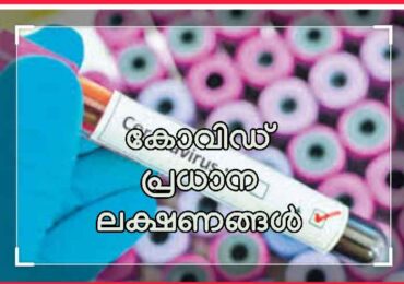 കോവിഡ് പ്രധാന ലക്ഷണങ്ങൾ