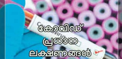 കോവിഡ് പ്രധാന ലക്ഷണങ്ങൾ