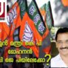 മുൻ മന്ത്രി കെ പി മോഹനൻ ബി ജെ പി യിലേക്കോ?