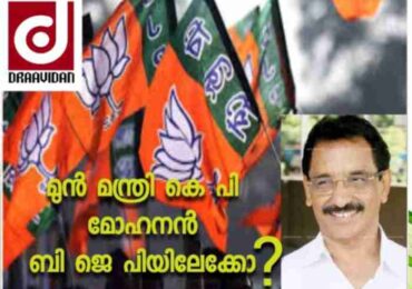 മുൻ മന്ത്രി കെ പി മോഹനൻ ബി ജെ പി യിലേക്കോ?
