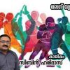 തിരിച്ചുവരവിന്റെ നാളുകൾ , തിരിച്ചു പോക്കിന്റെയും .