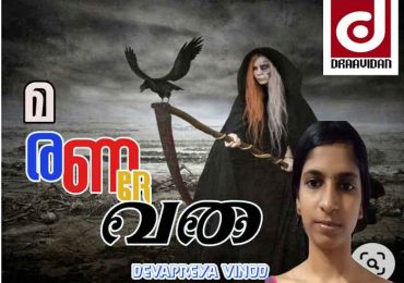 മരണ ദേവത