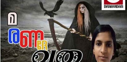 മരണ ദേവത