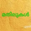 മതിലുകൾ