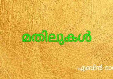 മതിലുകൾ