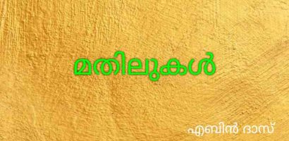 മതിലുകൾ