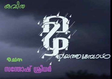 മഴയെത്തുമ്പോൾ