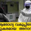 ആരോഗ്യവകുപ്പിൻ്റെ കുറ്റകരമായ അനാസ്ഥ