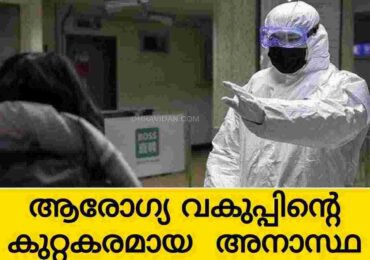ആരോഗ്യവകുപ്പിൻ്റെ കുറ്റകരമായ അനാസ്ഥ