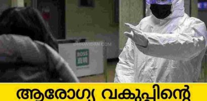 ആരോഗ്യവകുപ്പിൻ്റെ കുറ്റകരമായ അനാസ്ഥ