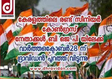 കേരളത്തിലെ രണ്ടു സീനിയർ കോൺഗ്രസ് നേതാക്കൾ ബിജെപി യിലേക്ക്