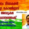 മമ്പറം ദിവാകൻ കണ്ണൂർ ഡി സി സി പ്രസിഡണ്ട് പദവിയിലേക്ക്  – കെ സുധാകരൻ നേതൃത്വത്തിന് അനഭിമതനോ?