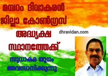 മമ്പറം ദിവാകൻ കണ്ണൂർ ഡി സി സി പ്രസിഡണ്ട് പദവിയിലേക്ക്  – കെ സുധാകരൻ നേതൃത്വത്തിന് അനഭിമതനോ?