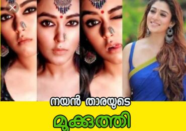 നയൻതാരയുടെ മൂക്കുത്തി