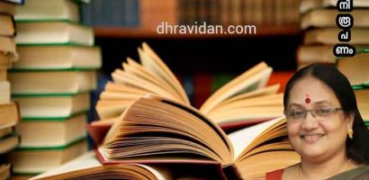 മനസ്സിൻ്റെ ദ്വന്ദ്വ സഞ്ചാരങ്ങളിലൂടെ  ഇന്ദിരാ ബാലൻ