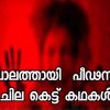 പാലത്തായി പീഢനം  ചില കെട്ട് കഥകൾ