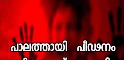 പാലത്തായി പീഢനം  ചില കെട്ട് കഥകൾ