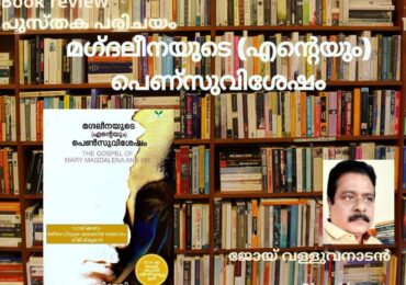 മഗ്ദലീനയുടെ (എന്റെയും) പെണ്‍സുവിശേഷം