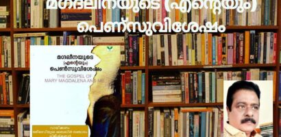 മഗ്ദലീനയുടെ (എന്റെയും) പെണ്‍സുവിശേഷം