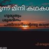 മൂന്ന്‌ മിനിക്കഥകൾ