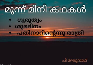 മൂന്ന്‌ മിനിക്കഥകൾ
