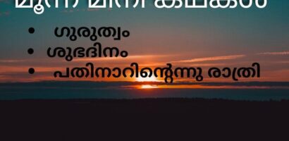 മൂന്ന്‌ മിനിക്കഥകൾ