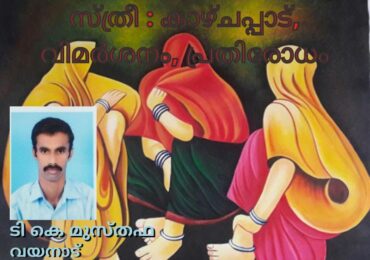 സ്ത്രീ : കാഴ്ചപ്പാട്, വിമർശനം, പ്രതിരോധം
