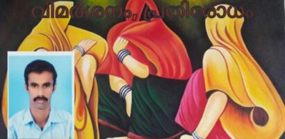 സ്ത്രീ : കാഴ്ചപ്പാട്, വിമർശനം, പ്രതിരോധം