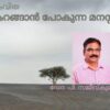 കറങ്ങാൻ പോകുന്ന മനസ്സ്