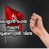 കോൺഗ്രസ് നേതാവിനെ വീട്ടിൽ കയറി ആക്രമിക്കാൻ വന്ന സഖാവ് പൊട്ടക്കിണറ്റിൽ വീണു