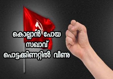 കോൺഗ്രസ് നേതാവിനെ വീട്ടിൽ കയറി ആക്രമിക്കാൻ വന്ന സഖാവ് പൊട്ടക്കിണറ്റിൽ വീണു