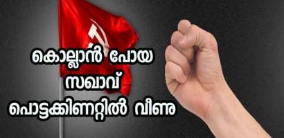 കോൺഗ്രസ് നേതാവിനെ വീട്ടിൽ കയറി ആക്രമിക്കാൻ വന്ന സഖാവ് പൊട്ടക്കിണറ്റിൽ വീണു