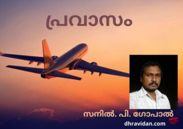 പ്രവാസം