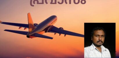 പ്രവാസം