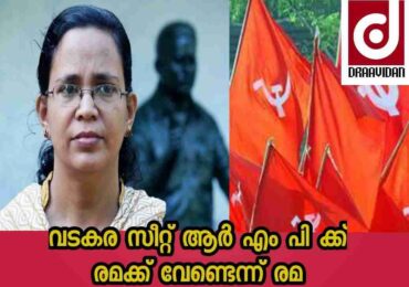 വടകര സീറ്റ് ആർ എം പി ക്ക് രമക്ക് വേണ്ടെന്ന് രമ