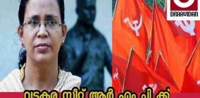 വടകര സീറ്റ് ആർ എം പി ക്ക് രമക്ക് വേണ്ടെന്ന് രമ