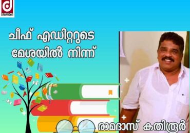 ചീഫ് എഡിറ്ററുടെ മേശപ്പുറത്ത് നിന്ന്