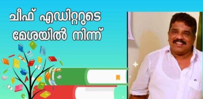 ചീഫ് എഡിറ്ററുടെ മേശപ്പുറത്ത് നിന്ന്